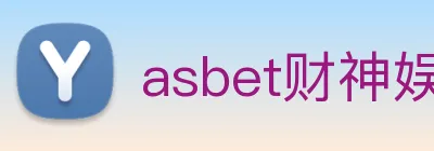 asbet财神娱乐 logo